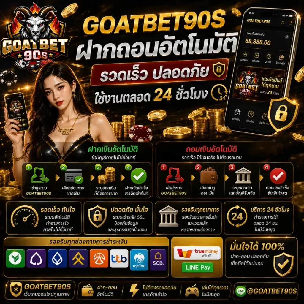 GOATBET90S ฝากถอนอัตโนมัติ รวดเร็ว ปลอดภัย ใช้งานตลอด 24 ชั่วโมง