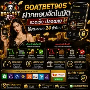 GOATBET90S ฝากถอนอัตโนมัติ รวดเร็ว ปลอดภัย ใช้งานตลอด 24 ชั่วโมง