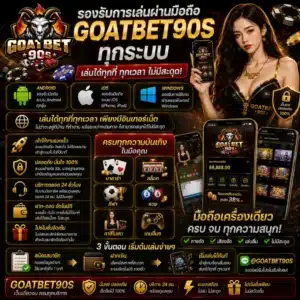GOATBET90S รองรับการเล่นผ่านมือถือทุกระบบ เล่นได้ทุกที่ทุกเวลา