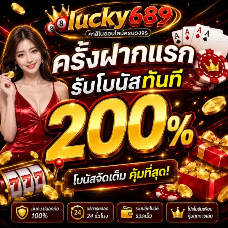 lucky689 ครั้งฝากแรกรับ 200%