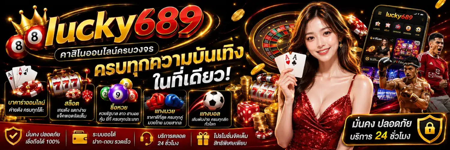 lucky689 คาสิโนออนไลน์ครบวงจร บาคาร่าออนไลน์