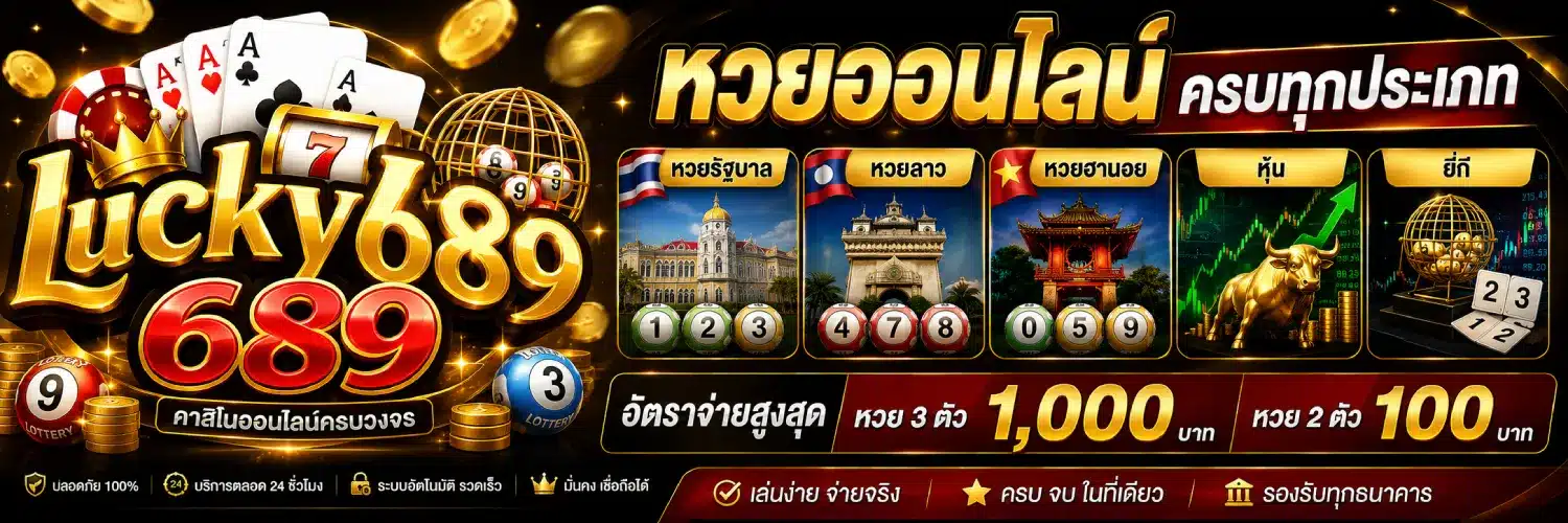 lucky689 หวยรัฐบาล ลาว ฮานอย หุ้น และยี่กี