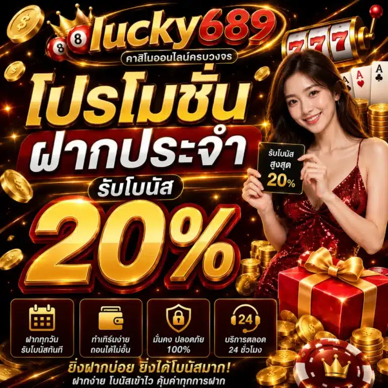 lucky689 โปรโมชั่นฝากประจำรับโบนัส 20%