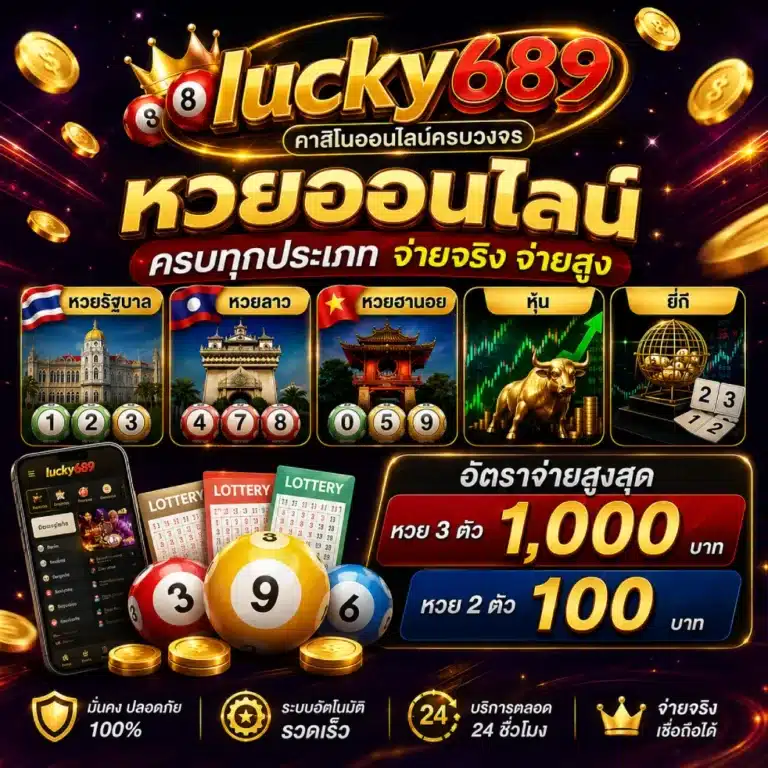 หวยรัฐบาล ลาว ฮานอย หุ้น และยี่กี. อัตราจ่ายสูงสุดที่ 1,000 บาท.