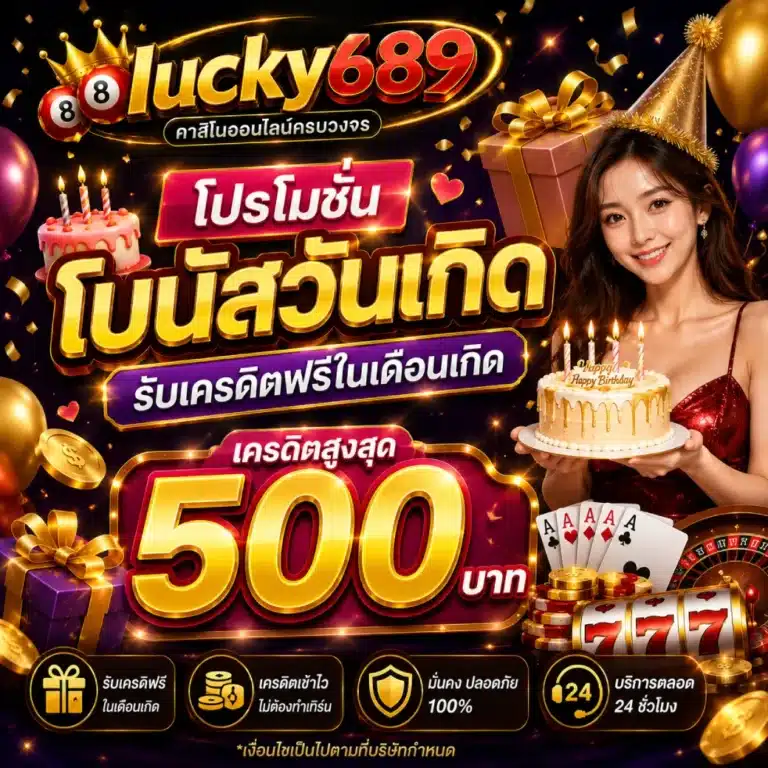 โปรโมชั่น lucky689 โบนัสวันเกิด